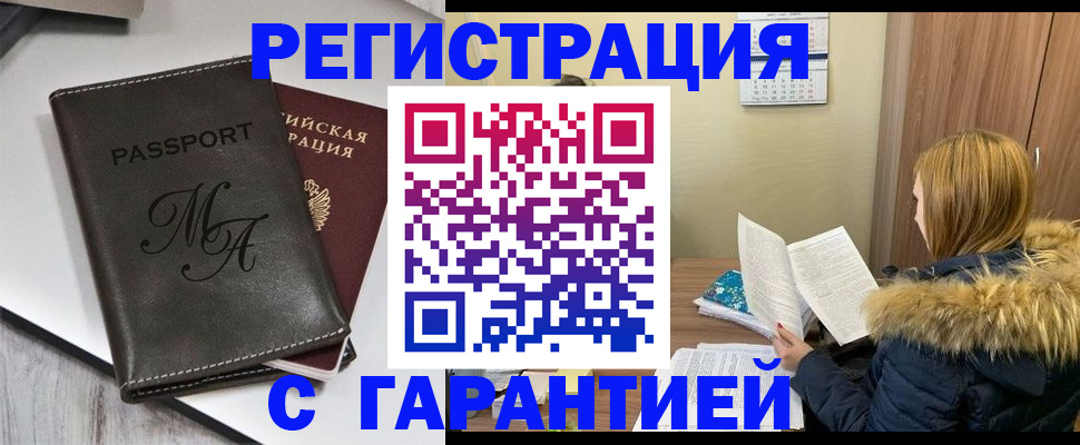 прописка для работы в Железногорске